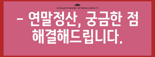 연말정산 누락, 이제 놓치지 마세요! | 체크리스트 & 빠른 해결 방법