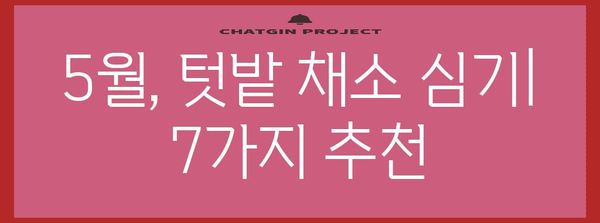 5월에 심으면 추수기 즐길 수 있는 야채 7가지