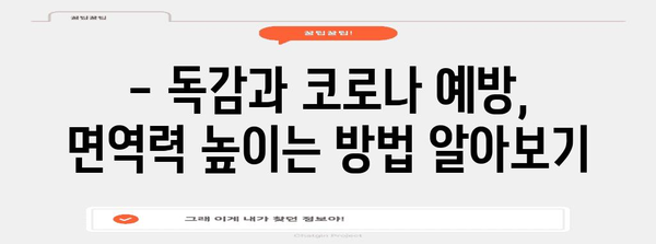 동시 감염 예방 | 독감과 코로나 검사 가이드 및 격리 대처법