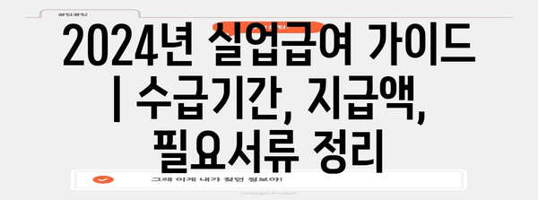 2024년 실업급여 가이드 | 수급기간, 지급액, 필요서류 정리