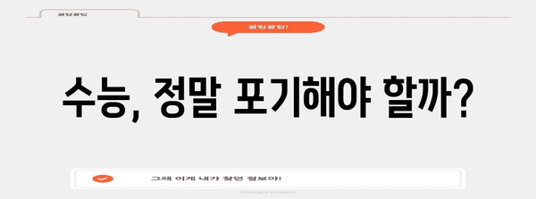 수능 포기하고 싶을 때, 나에게 맞는 선택은? | 고민, 진로, 대안, 현실적인 조언