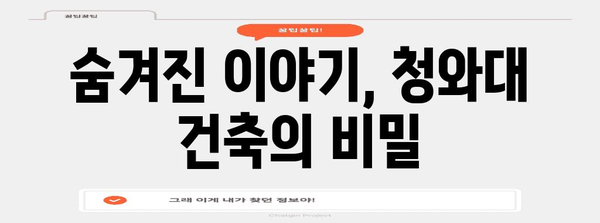 청와대 오픈 투어 후기 | 역사적 본관 탐방 가이드