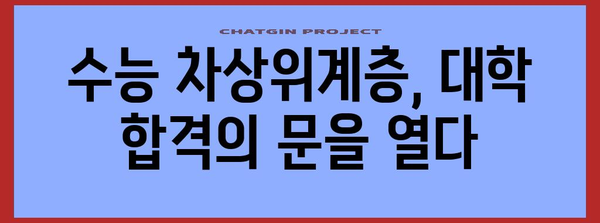 수능 차상위계층, 대학 합격 전략| 맞춤형 전략 및 지원 가능한 제도 | 수능, 대입, 대학, 장학금, 지원 제도