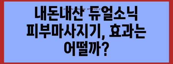 듀얼소닉 피부마사지기 실제 후기, 내돈내산 사용 경험 공개
