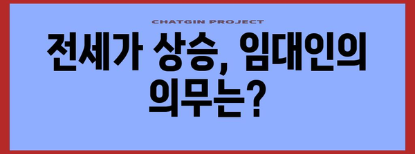 전세가 상승 시 보증사 고 책임 | 임대인과 임차인의 의무