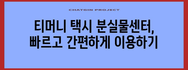 티머니 택시에서 분실물 걱정 없애기 | 빠른 발견 팁