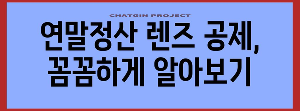 연말정산 렌즈 구입비, 얼마나 돌려받을 수 있을까요? | 렌즈, 의료비, 세액공제, 연말정산 가이드