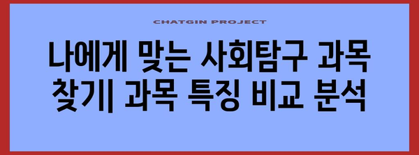 2024 수능 사회탐구 과목 선택 완벽 가이드 | 과목 특징, 추천, 학습 전략