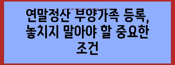 연말정산 부양가족 등록 완벽 가이드| 자녀, 부모, 배우자 등록 방법 총정리 | 연말정산, 부양가족, 세금 팁