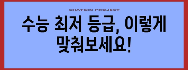 수능 최저 맞추기, 이제 걱정하지 마세요! | 수능 최저, 등급컷, 전략, 학습 방법, 대학 입시