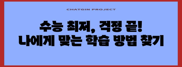 수능 최저 맞추기, 이제 걱정하지 마세요! | 수능 최저, 등급컷, 전략, 학습 방법, 대학 입시