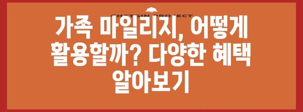 아시아나 가족 마일리지 | 특별 마일리지 합산 및 활용 가이드