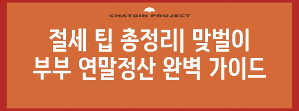 맞벌이 부부 연말정산 완벽 가이드| 절세 팁 & 환급받는 꿀팁 | 연말정산, 소득공제, 세금 환급