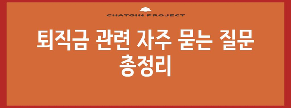 퇴직금 계산 완벽 가이드 | 연차수당 포함, 세금 계산