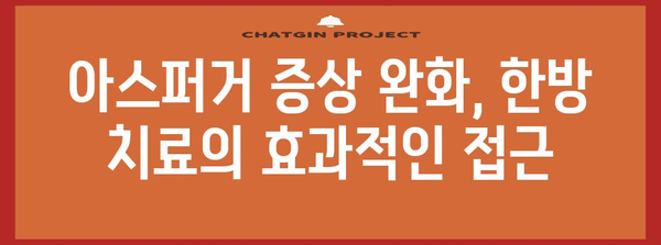 아스퍼거 아동 한방 치료 | 개선 증상과 대처 전략