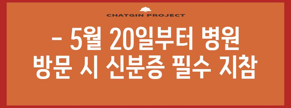 병원 신분증 의무 지참 알림 - 5월 20일부터 시행