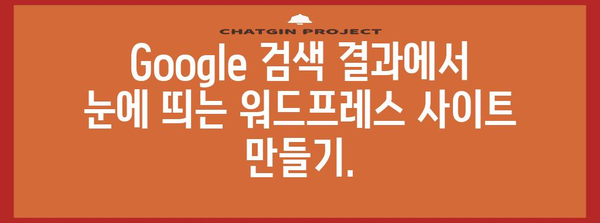 워드프레스 사이트 수익 창출 | Google 노출과 사이트맵 전략