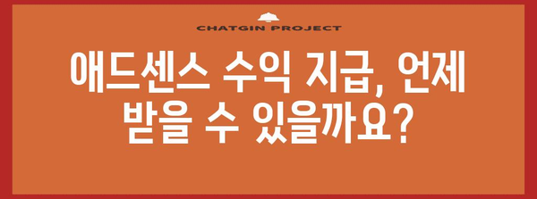애드센스 100달러 달성까지의 모든 것 | 지급 주기 및 날짜 안내