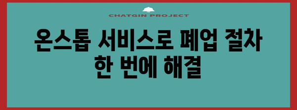 온스톱 폐업 신고 | 세무서 방문 불필요한 절차와 원스톱 서비스 안내