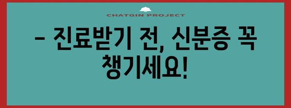 병원 방문 신분증 필수 | 본인 확인 강화, 개인정보 보호