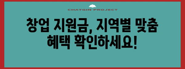 창업 지원 사업 맞춤형 지원금 안내 | 지역별 혜택, 지원사업 소개