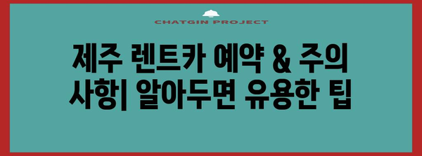 제주 렌트카 여행 가이드 | 루트, 숙소, 식당 추천