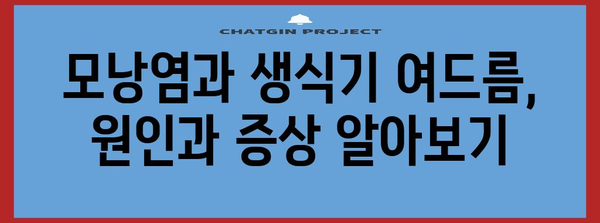 모낭염과 생식기 여드름 치료법