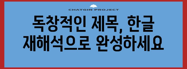 재가공된 한글 제목 30개 |