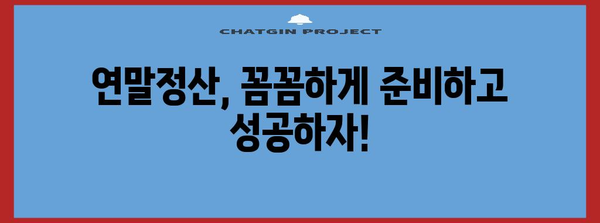 연말정산 성공 전략| 나에게 맞는 절세 팁 & 환급 최대화 가이드 | 연말정산, 절세, 환급, 소득공제, 세금