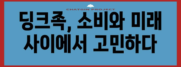 제목 | 딩크족의 고민 | 소비, 미래, 재테크, 관계의 갈림길