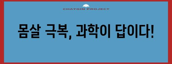 몸살 극복 일지 | 과학적 팁을 활용한 개인 맞춤형 대처법