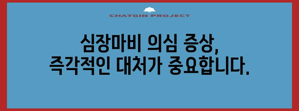 심장마비 전조 증상 알아두고 건강 지키기