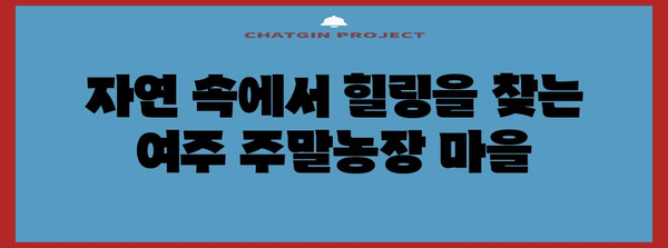 여주 주말농장 마을 끝 땅 | 저렴한 전원생활 찾기
