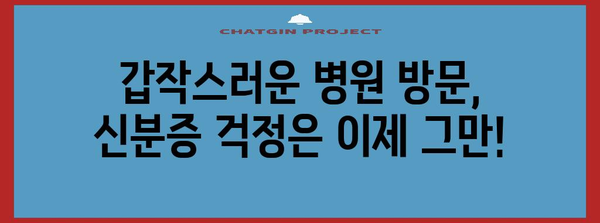 신분증 없는 병원 방문 방법 | 모바일 건강보험증 발급하기