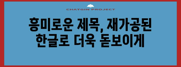 재가공된 한글 제목 30개 |