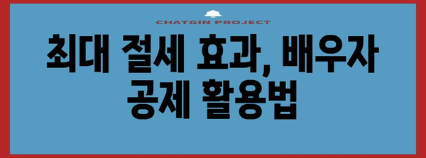 연말정산 배우자 소득 공제 꿀팁| 최대 혜택 받는 방법 | 배우자 소득, 연말정산, 절세, 공제