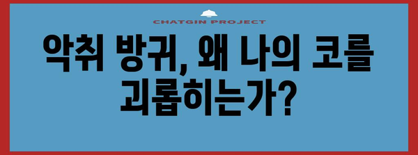악취 방귀 원인과 치료법 | 소화 건강 개선