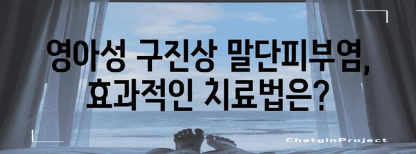 영아성 구진상 말단피부염 | 증상, 관리, 치료