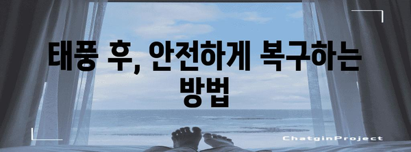 태풍 대비, 안전을 위한 필수 행동요령 | 태풍, 안전 가이드, 폭풍, 비바람, 대비