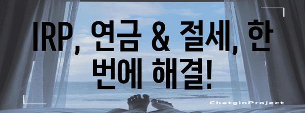 IRP 연말정산 기한 & 방법 총정리 | 연금, 세금, 절세 팁