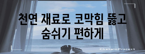 코막 뚫리는 시원함 | 천연 구제법과 수면 향상법