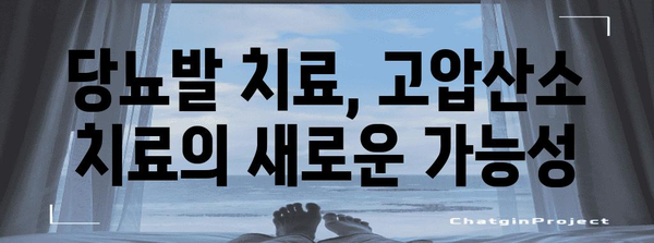 당뇨발 고압산소치료 | 임상적 증거와 효과 입증