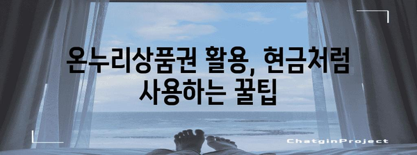 온누리상품권 현금화 수익률 극대화 | 완벽한 가이드