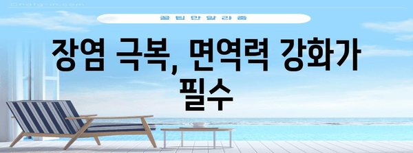 면역 체계와 장염 | 영향 및 대처법