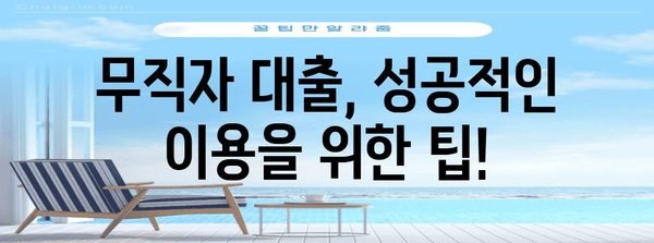무직자 비상금대출 이자율 비교 분석 | 저렴하고 안정적인 대출 찾기