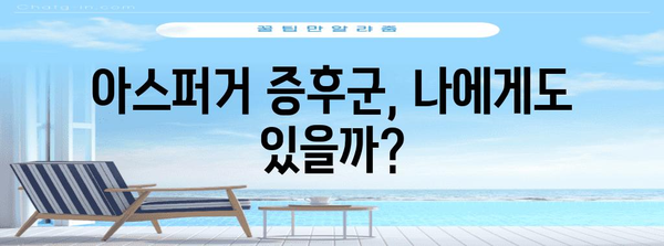 아스퍼거 증후군 자가 평가 | 증상 파악과 이해