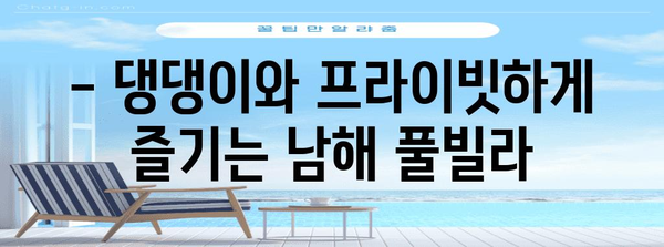 애견 동반 남해 풀빌라 추천 | 댕댕이와 여유로운 휴가