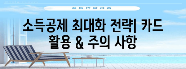 연말정산 신용카드 체크카드 혜택 비교 가이드 | 소득공제 최대화 전략, 카드별 특징, 추천 카드