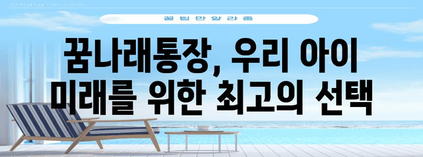 꿈나래통장 완전 가이드 | 자녀 미래를 위한 첫걸음