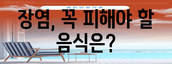 장염 대처법 | 원인, 금지 식품, 허용 식품